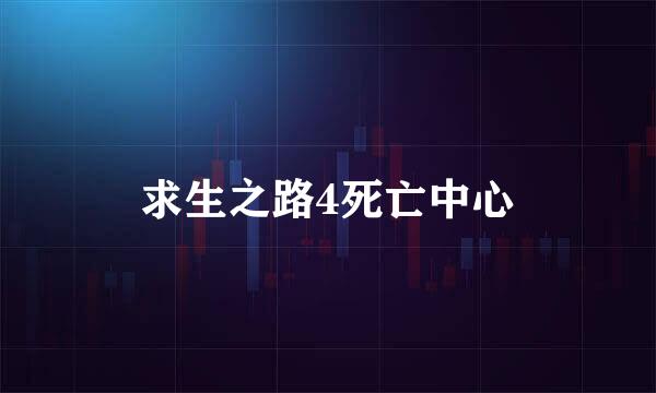 求生之路4死亡中心