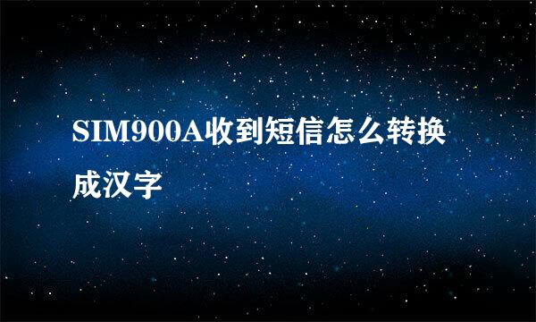 SIM900A收到短信怎么转换成汉字