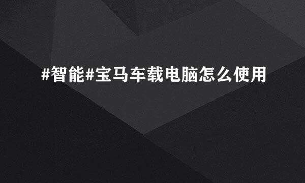 #智能#宝马车载电脑怎么使用