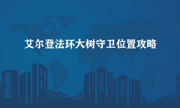 艾尔登法环大树守卫位置攻略