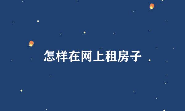 怎样在网上租房子