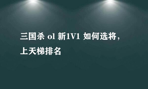 三国杀 ol 新1V1 如何选将，上天梯排名