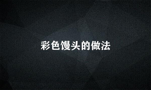 彩色馒头的做法