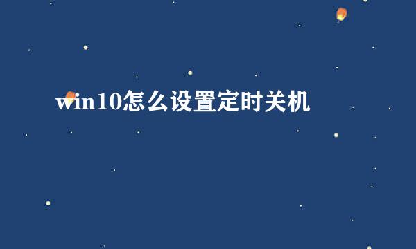 win10怎么设置定时关机