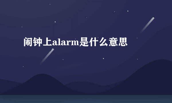 闹钟上alarm是什么意思