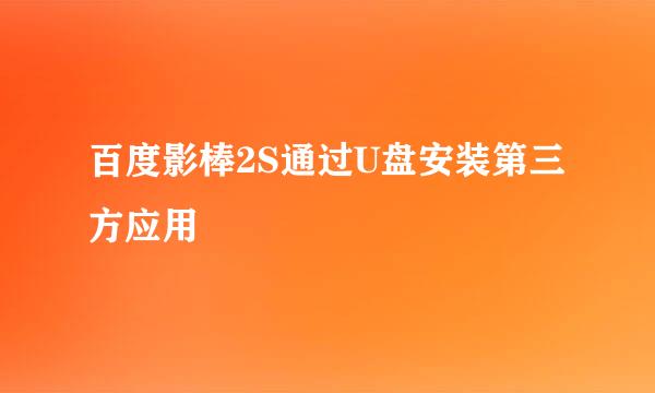 百度影棒2S通过U盘安装第三方应用