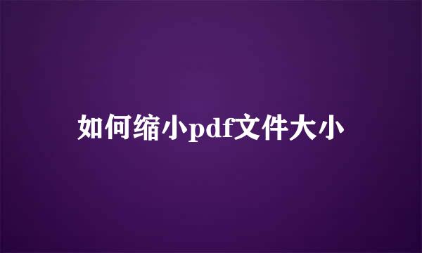 如何缩小pdf文件大小