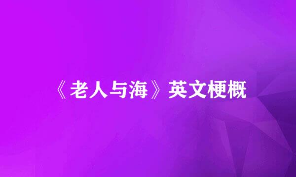 《老人与海》英文梗概