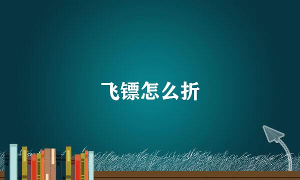 飞镖怎么折