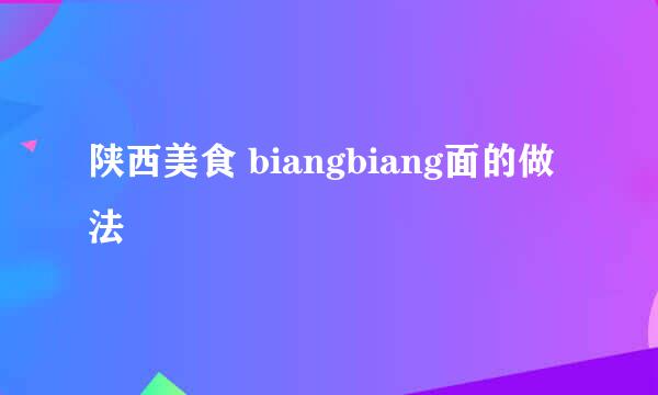 陕西美食 biangbiang面的做法