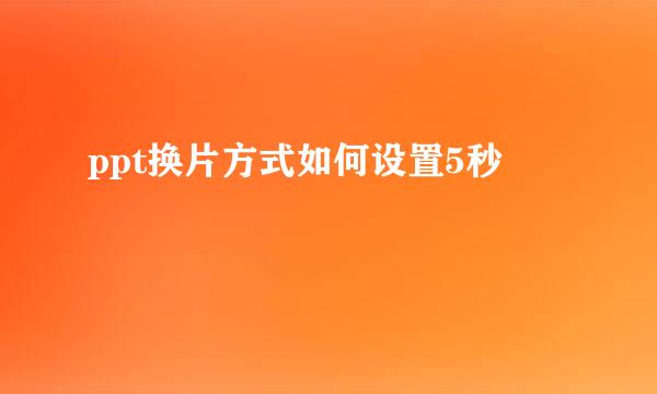 ppt换片方式如何设置5秒
