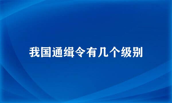我国通缉令有几个级别