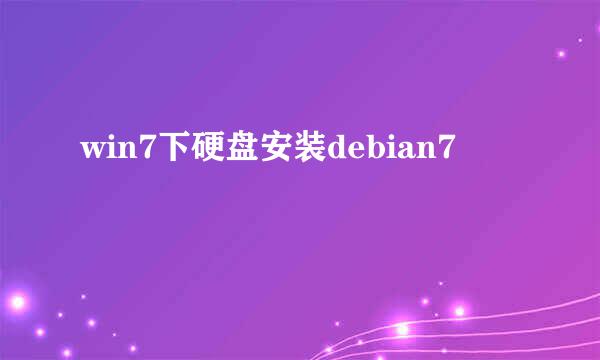 win7下硬盘安装debian7