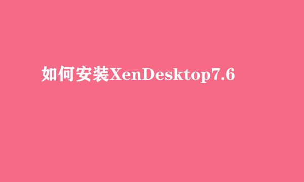 如何安装XenDesktop7.6