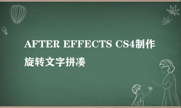 AFTER EFFECTS CS4制作旋转文字拼凑
