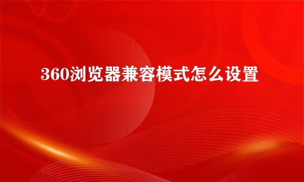 360浏览器兼容模式怎么设置