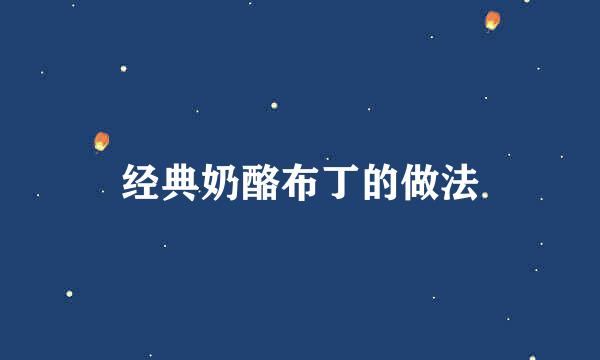 经典奶酪布丁的做法