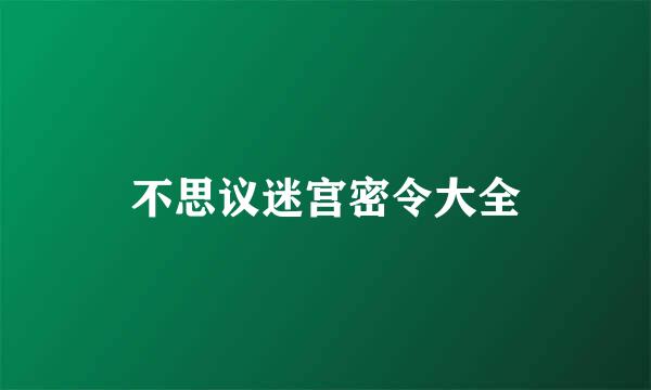 不思议迷宫密令大全