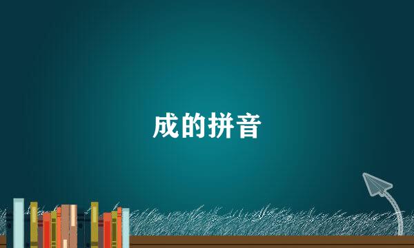 成的拼音