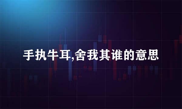 手执牛耳,舍我其谁的意思