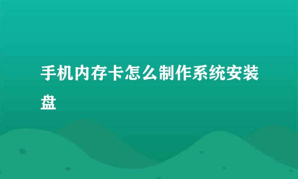 手机内存卡怎么制作系统安装盘