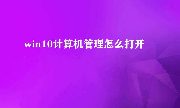 win10计算机管理怎么打开