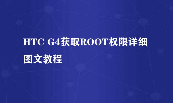 HTC G4获取ROOT权限详细图文教程