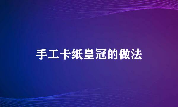 手工卡纸皇冠的做法