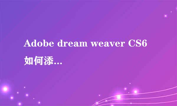 Adobe dream weaver CS6如何添加网页背景音乐