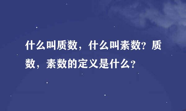 什么叫质数，什么叫素数？质数，素数的定义是什么？–