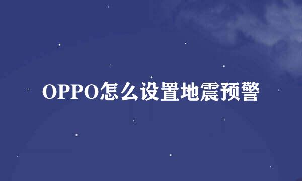 OPPO怎么设置地震预警