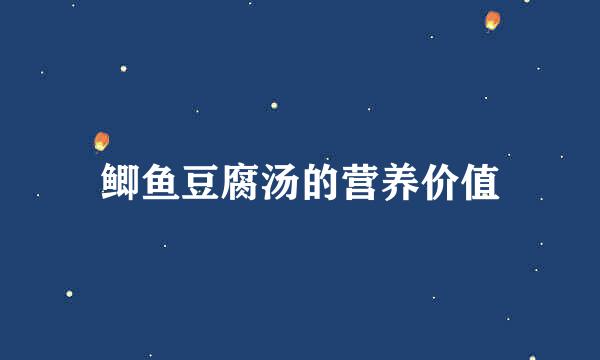 鲫鱼豆腐汤的营养价值