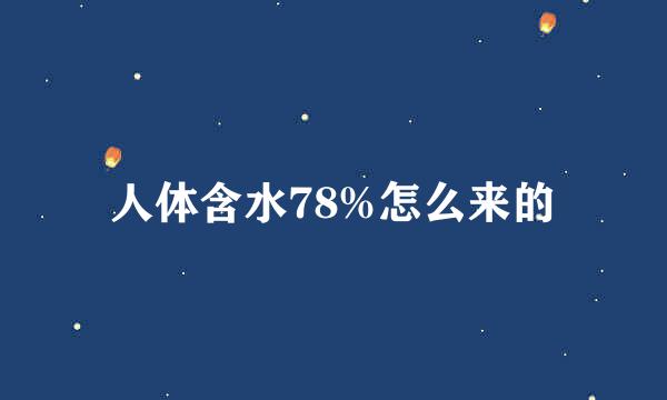 人体含水78%怎么来的