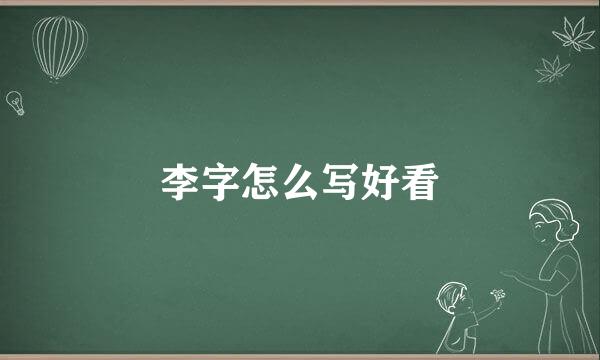李字怎么写好看