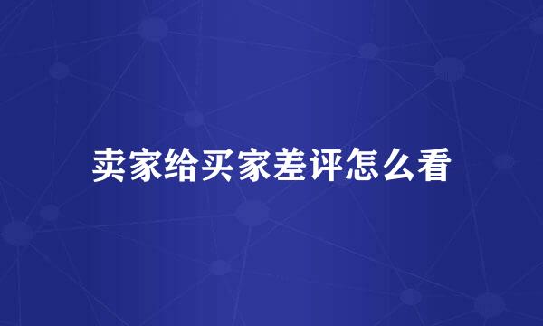 卖家给买家差评怎么看