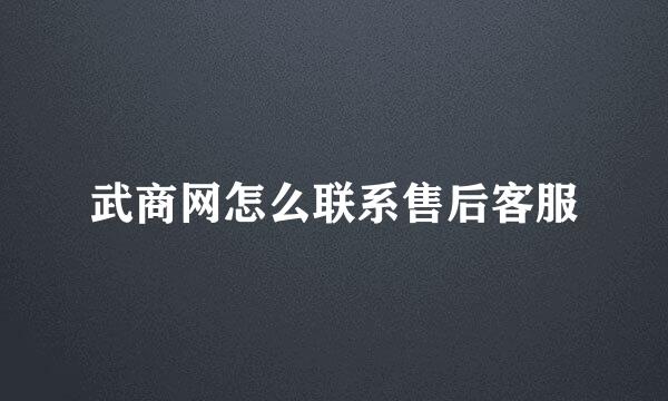武商网怎么联系售后客服