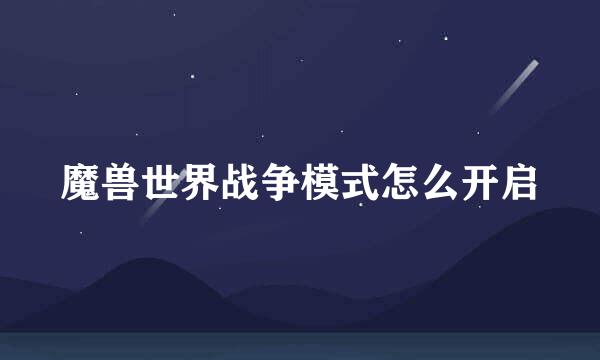 魔兽世界战争模式怎么开启