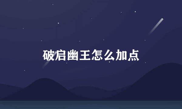 破启幽王怎么加点