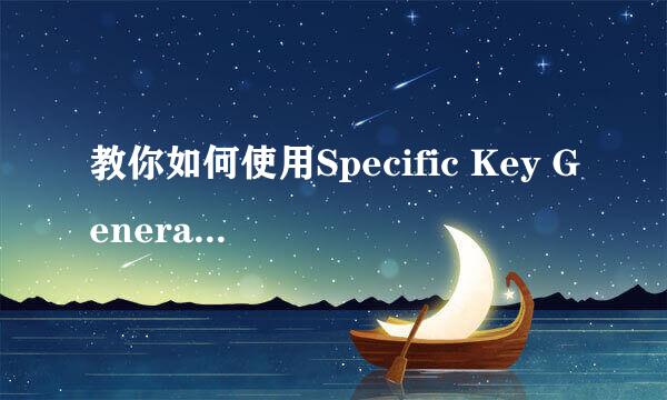 教你如何使用Specific Key Generator注册机