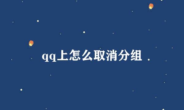 qq上怎么取消分组