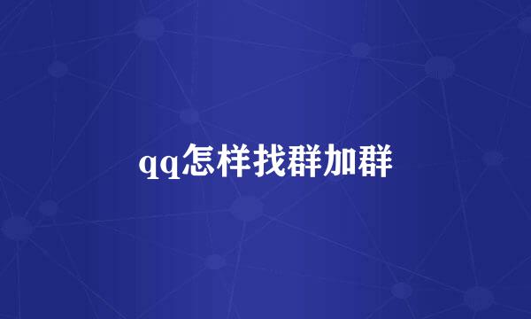 qq怎样找群加群