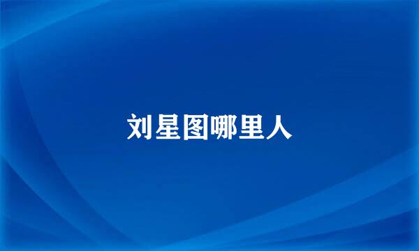 刘星图哪里人