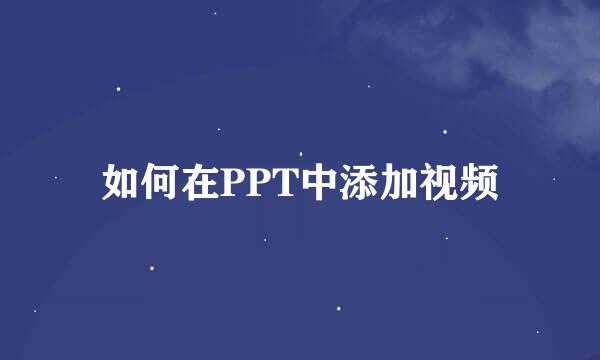 如何在PPT中添加视频