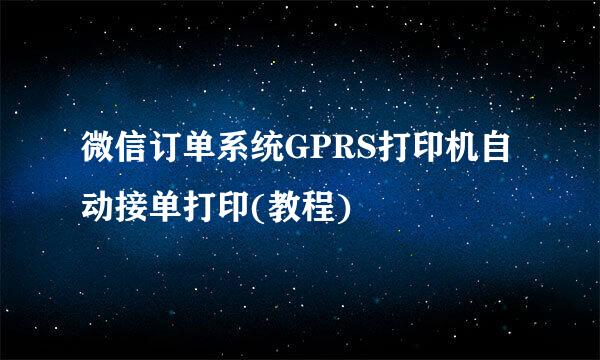 微信订单系统GPRS打印机自动接单打印(教程)