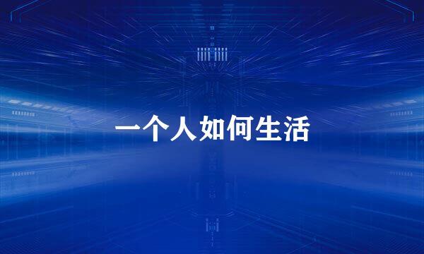 一个人如何生活