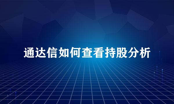 通达信如何查看持股分析