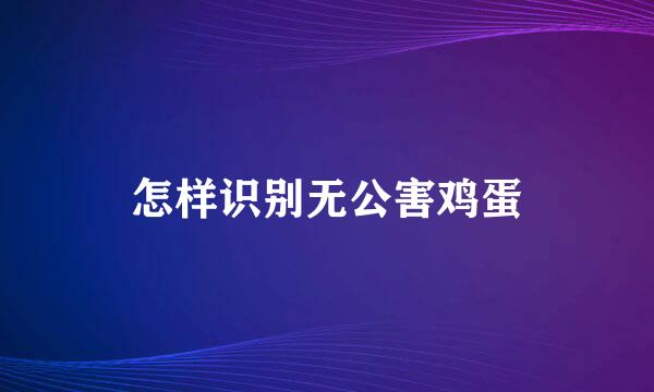 怎样识别无公害鸡蛋