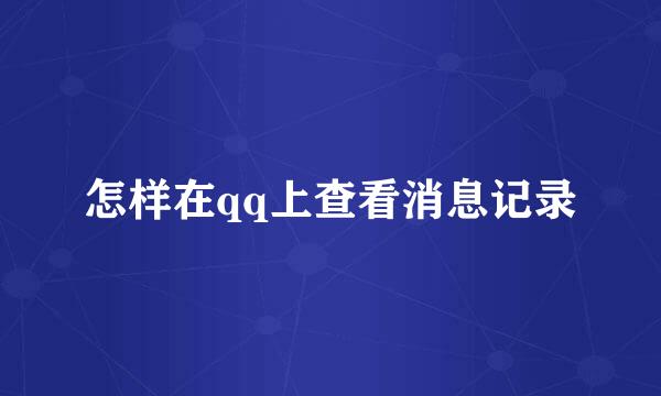 怎样在qq上查看消息记录