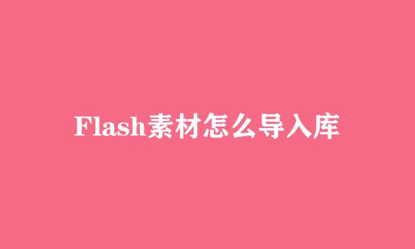 Flash素材怎么导入库