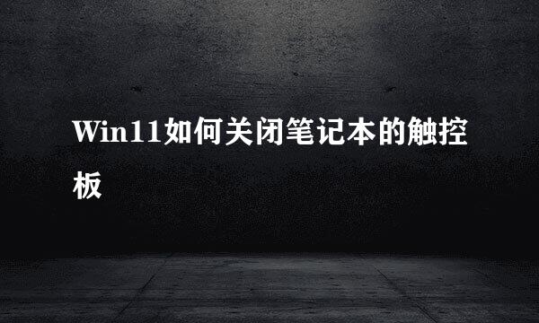 Win11如何关闭笔记本的触控板